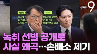 박상용, '녹취 선별공개' 서민석에 손배소…전체 공개하라 [뉴스9]