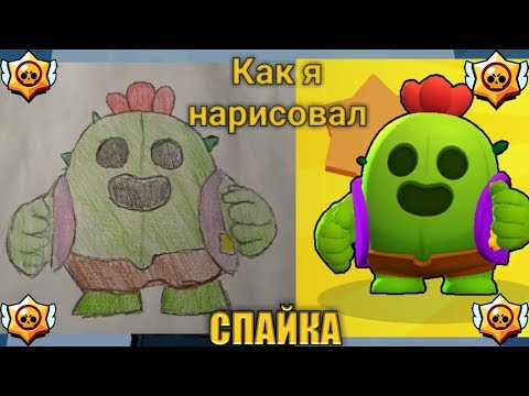Рисую СПАЙКА из Brawl stars