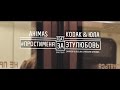 Ahimas - Прости меня за эту любовь feat Кодак, Юла (Official Video) 