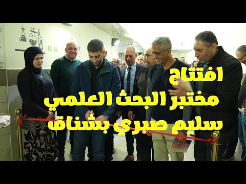افتتاح مختبر البحث العلمي على اسم المرحوم سليم صبري بشناق