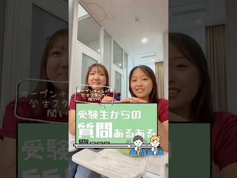 受験生からどんな質問が多かった？👀 オーキャン学生スタッフに聞いてみました！【①】 #shorts