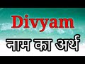 Divyam Ka Arth | Divyam Ka Arth Kya Hota Hai | Divyam Naam Ka Matlab | Divyam Naam Ka Arth| Divyam