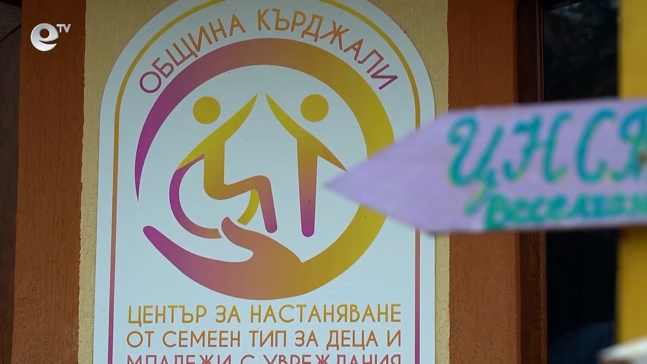 Две нови социални услуги разкриват в община Кърджали