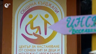 Две нови социални услуги разкриват в община Кърджали