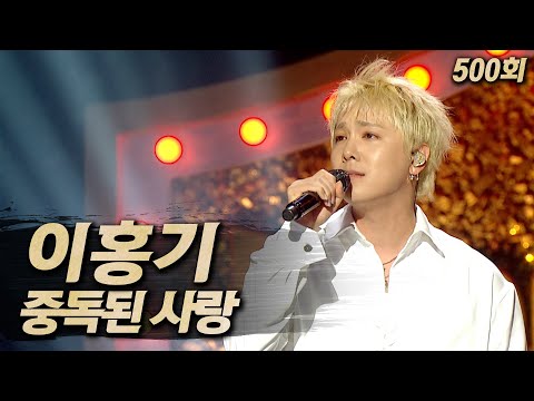 【#복면가왕클린】 이홍기 - 중독된 사랑 | 클린버전 | 무자막 | 무대 오디오 Only  | #TVPP | MBC 250622 방송