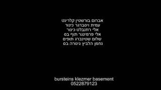 כליזמר טיש בקרצמע עם עמית 2014