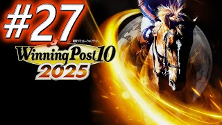 【ウイニングポスト10 2025】初期譲渡馬縛りプレイ #27