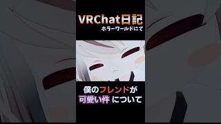 フレンドが可愛い自慢　#vrchat#vrc #shorts