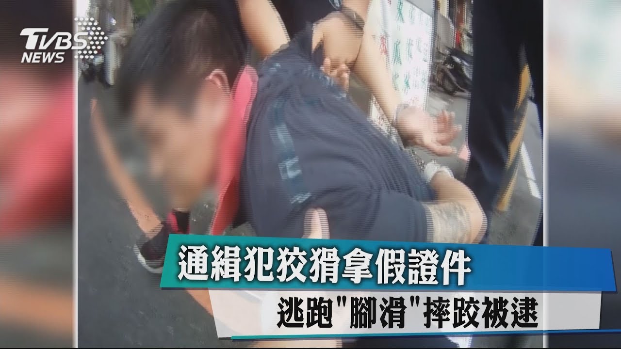 通緝犯狡猾拿假證件 逃跑「腳滑」摔跤被逮