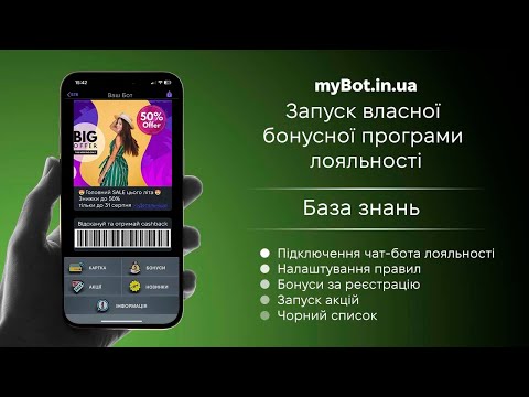 Відеоінструкція Встановлення параметрів системи лояльності — myBot, програма лояльності з чат-ботом