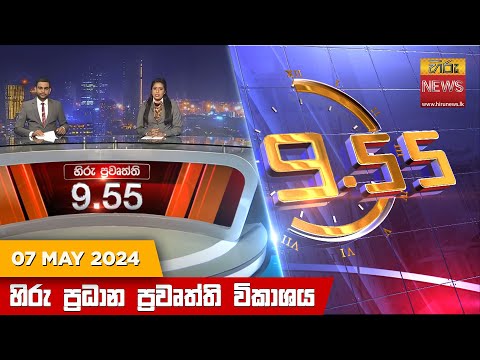 Hiru News 09.55 PM | 2024-05-07