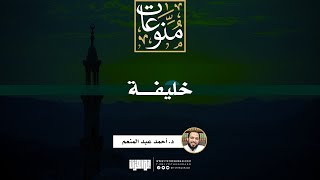 صورة خليفة | د. أحمد عبد المنعم