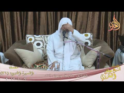  السيرة النبوية(31) ” فضائل مدينة رسول الله ”  تاريخ 9 10 2019 