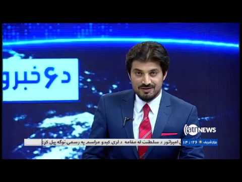 Ariana News 6pm News 30 April 2019 | آریانانیوز، خبرهای پشتو، ۱۰ ثور، ۱۳۹۸