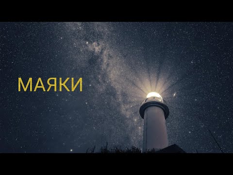 Маяки / КонВерсиЯ