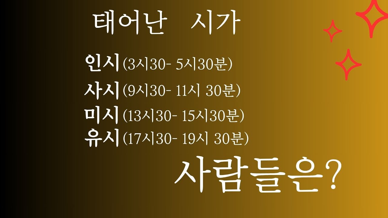 태어난 시가 인시/ 사시/ 미시/유시인 사람들은?