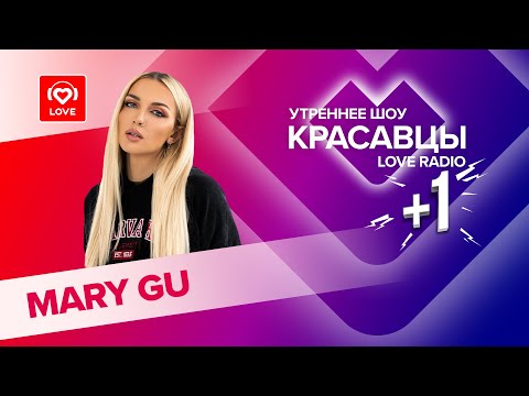 Mary Gu о новом альбоме, планах на будущее и первом поцелуе | Красавцы Love Radio