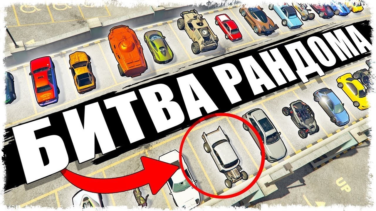 НОВАЯ БИТВА РАНДОМА! ВОЗВРАЩЕНИЕ!!!