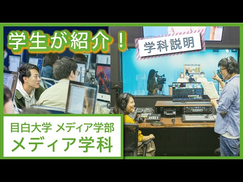 【目白大学】学科説明～メディア学科