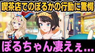 喫茶店でのぽるかの行動に驚愕＆ホロメンがお洒落になることに危機感を覚えるすばるｗ【ホロライブ切り抜き/大空スバル/尾丸ポルカ】