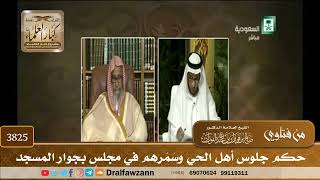 [3825] حكم جلوس أهل الحي وسَمَرهم في مجلسٍ بجوار المسجد - صالح الفوزان