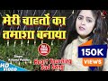 रुला देगा ये गीत HD Video Meri Chahato Ka Tamasha Banaya मेरी च�