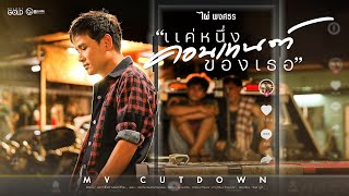 แค่หนึ่งคอนเทนต์ของเธอ – ไผ่ พงศธร