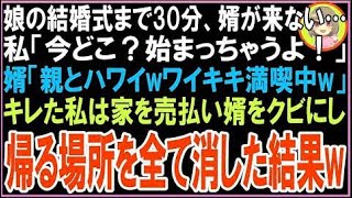 【スカッと】娘の結婚式まで30分、婿が来ない…私「今どこ？始まっちゃうよ！」婿「親とハワイwワイ?