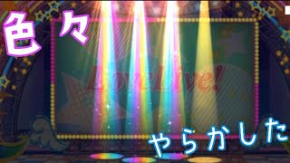 【スクスタ】URチケットいっぱいあったから引いたらなんかやらかしたw