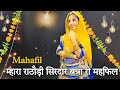 || Mahafil ( महफिल ) || mahfil rajasthani dance || म्हारा राठौड़ी सिरदार