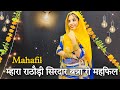 Mahafil महफिल Mahfil Rajasthani Dance म्हारा राठौड़ी सिर�