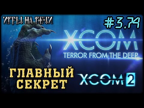 ГОРЯЧАЯ ВСТРЕЧА - XCOM 2 #3/74 ПРОХОЖДЕНИЕ