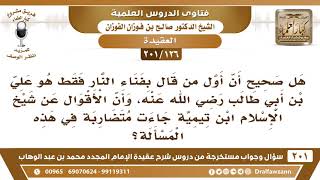 [126 -201]هل صحيح أن أول من قال بفناء النار هوعلي بن أبي طالب وأن الأقوال عن ابن تيمية جاءت متضاربة؟ image