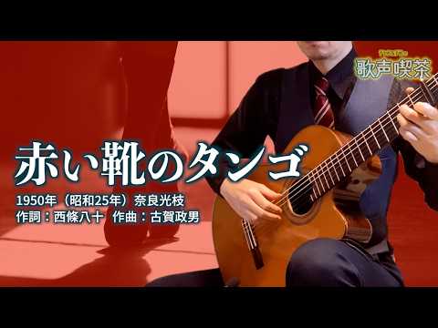 赤い靴のタンゴ