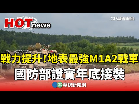 戰力提升！　地表最強M1A2戰車　國防部證實年底接裝