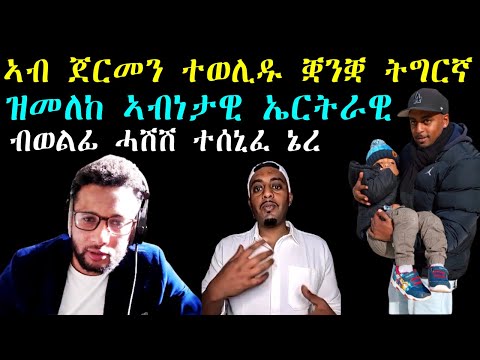 ኣብ ጀርመን ተወሊዱ ቛንቛ ትግርኛ ዝመለከ ኤርትራዊ - ሓጺር ዕላል ምስ Abraham Kesete Mehari