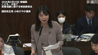 2026年4月20日 参議院こども・子育て若者活躍に関する特別委員会国民民主党 小林さやか議員 #国民民主党 