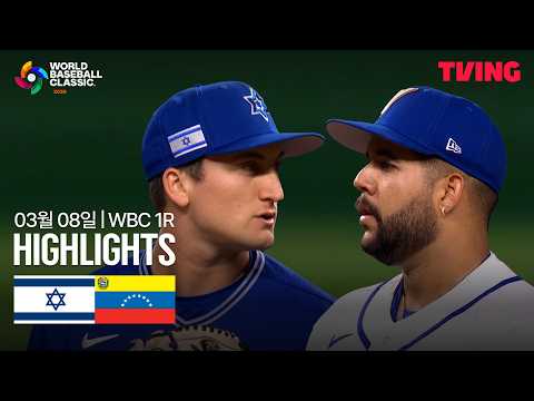 [WINTV] 03월08일 베네수엘라 이스라엘 WBC 하이라이트