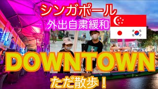 【シンガポールの生活情報】外出自粛緩和！シンガポールのクラークキーを散歩してみた。Walking at Clarke Quay after Singapore Lockdown