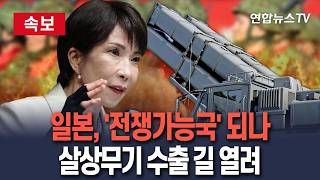 [????속보] 日, '전쟁가능국' 한걸음 더 다가서…살상무기 수출 길 열었다 / 연합뉴스TV(YonhapnewsTV)
