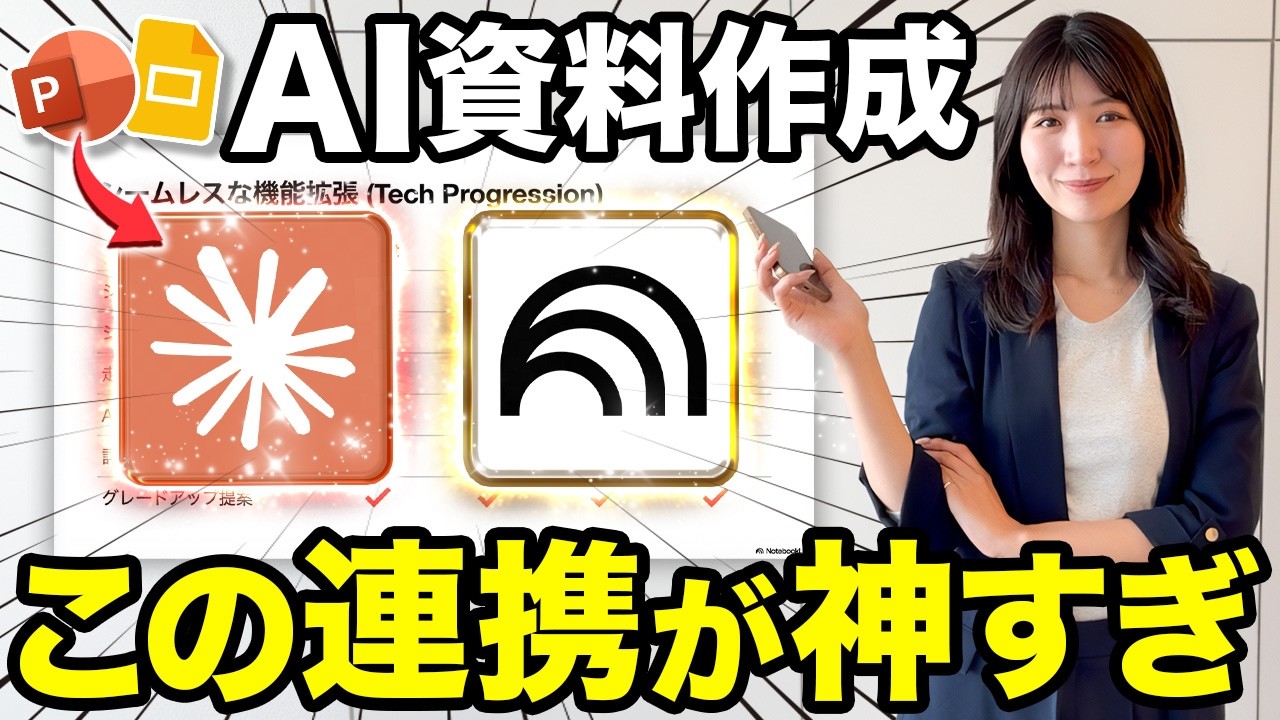 【3分で完了】Google最強AI NotebookLMとClaudeの神連携パワポ・スライド資料作成が神すぎた！
