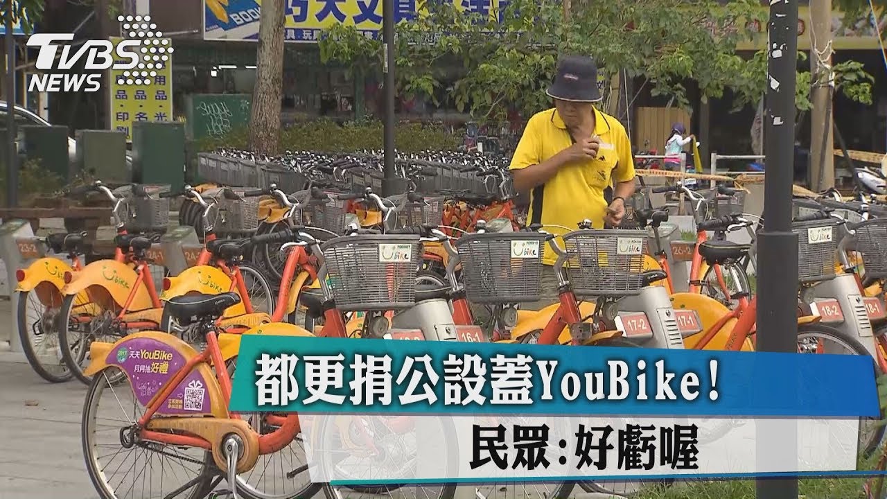 都更捐公設蓋YouBike! 民眾:好虧喔
