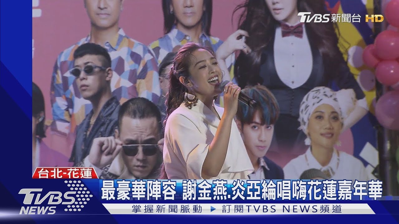 花蓮夏戀演唱會　謝金燕睽違7年強勢回歸