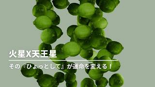#277 天王星x火星 その『ひょっとして』が運命を変える。