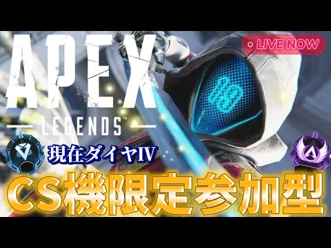 【APEXランク参加型】アプデ後のapexランクへ 初見さん&聞き専の方大歓迎 枠埋まり次第2戦交代制 #apex #apexlegends #apex参加型
