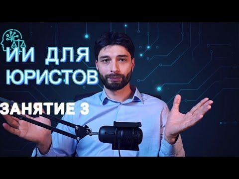 Урок 3. Нейросети для юристов: обзор функционала GPT и Gemini (2025)