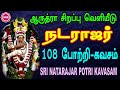 ஆருத்ரா சிறப்பு வெளியீடு நடராஜர் 108 ப�