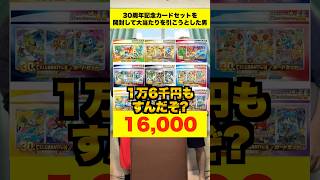 【ポケカ】30周年カードセットからとんでもない当たりを目撃した男の結末 #shorts