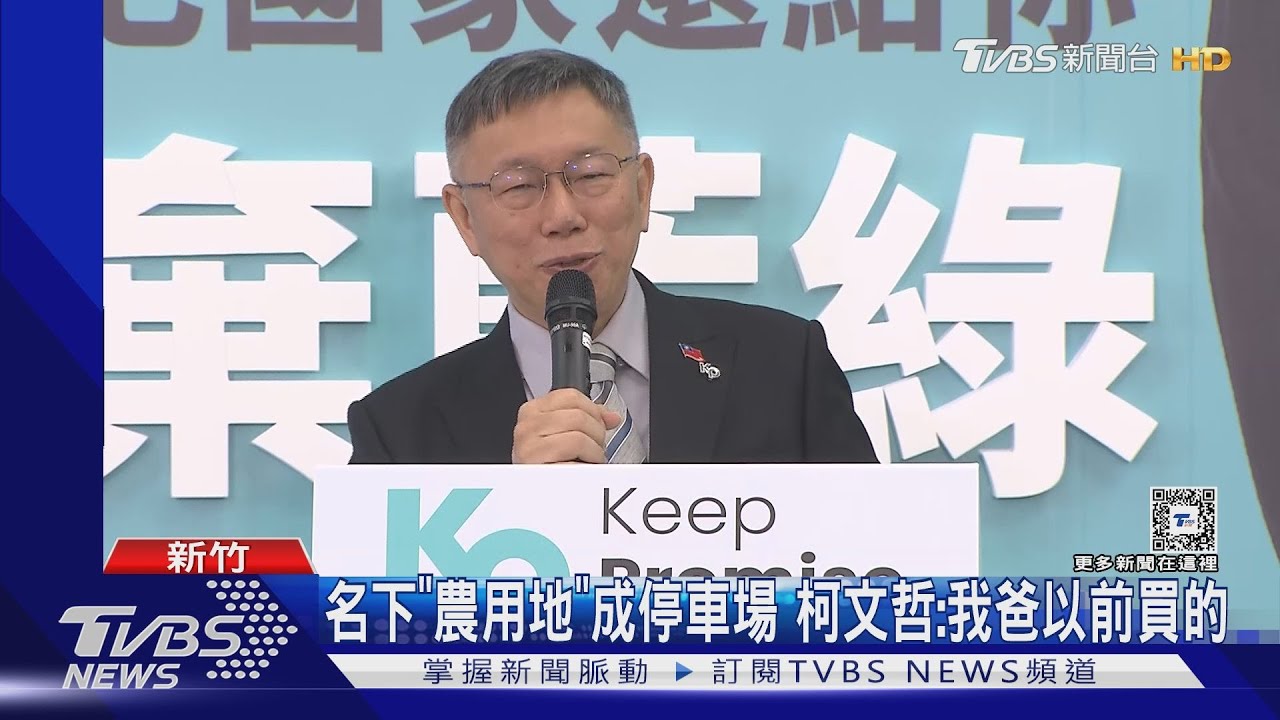 名下「農用地」成停車場 柯文哲:我爸以前買的