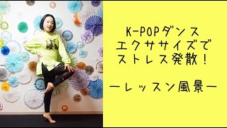 K-POPダンスエクササイズでストレス発散!! ーオンラインレッスンサンプル映像ー